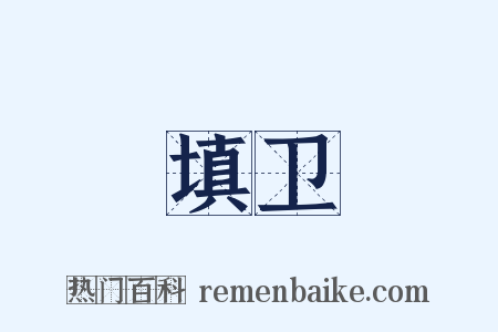填卫是什么意思的图片
